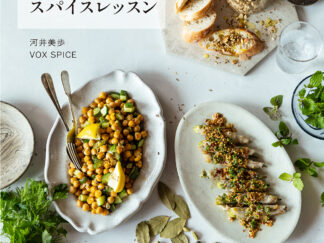 はじめてのスパイスレッスン　（ひとさじのスパイスが料理を変える）